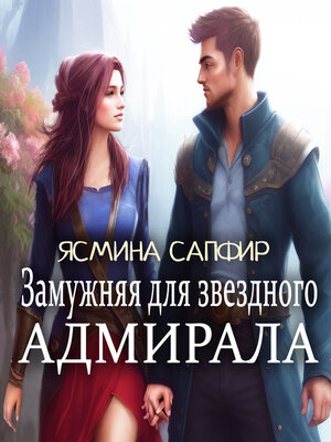 cover image of Замужняя для звездного адмирала
